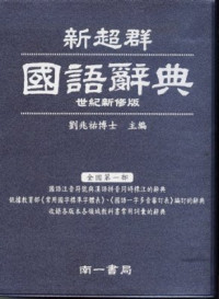 南一 新超群國語辭典(109年10月新版) / 最新版 / 國小開學必備 (藍)